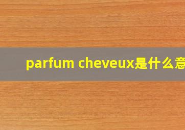 parfum cheveux是什么意思